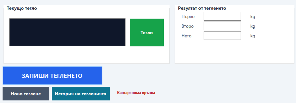 Текущо, първо, второ и нетно тегло в ESPANINA