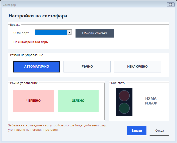 Екран за настройка на светофара в ESPANINA